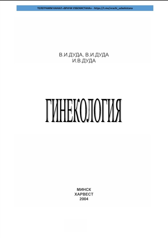 Гинекология