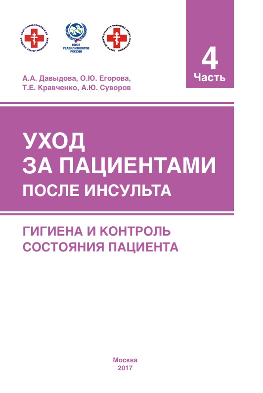 Уход за пациентами после инсульта