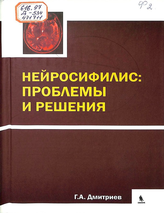 Нейросифилис: проблемы и решения.