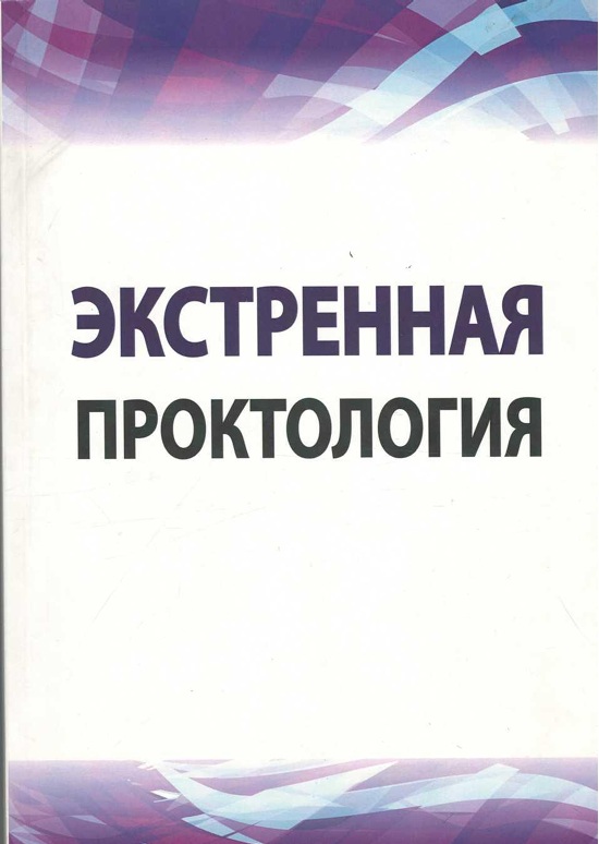 Экстренная проктология