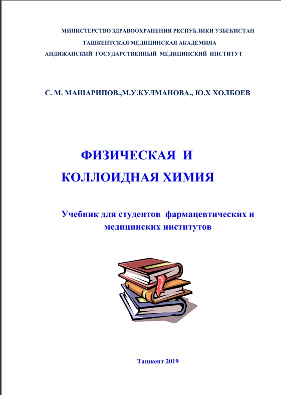 Физическая и коллоидная химия