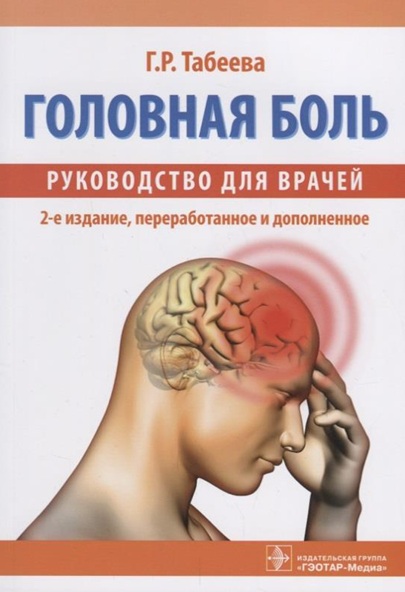 Головная боль