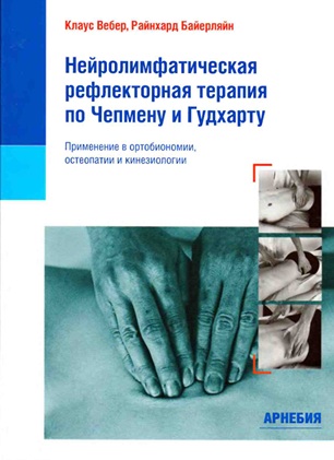 Нейролимфатическая рефлекторная терапия по Чепмену и Гудхарту