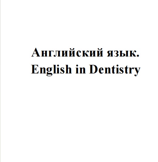 Английский язык. English in Dentistry