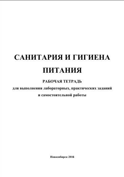 Санитария и гигиена питания