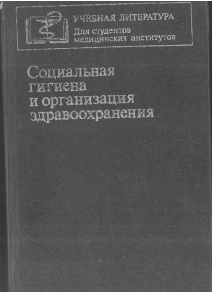 Социальная гигиена и организация здравоохранения