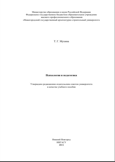 Психология и педагогика
