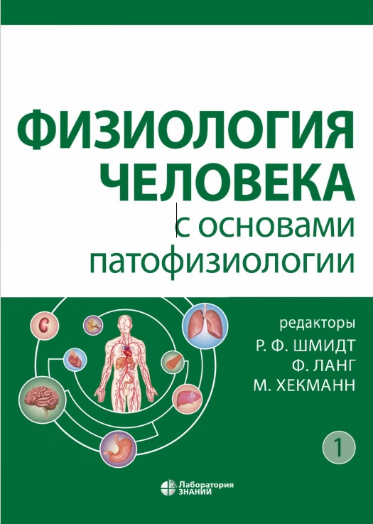 Физиология человека с основами патофизиологии (1-том)