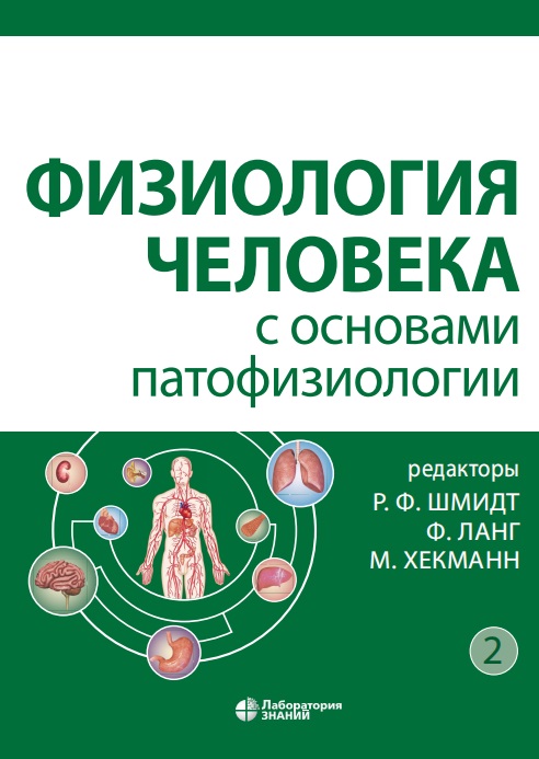 Физиология человека с основами патофизиологии (2-том)