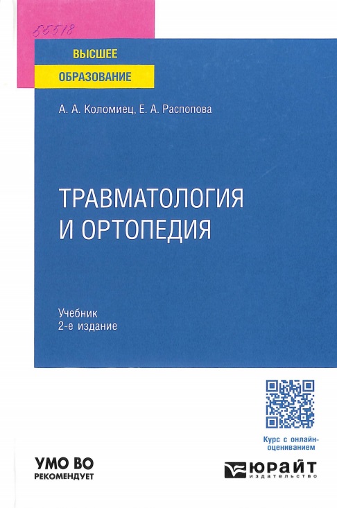 Травматология и ортопедия