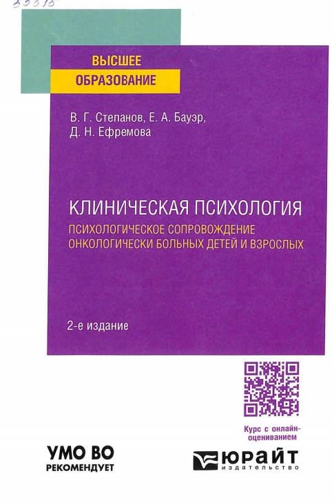 Клиническая психология: психологическое сопровождение онкологически больных детей и взрослых