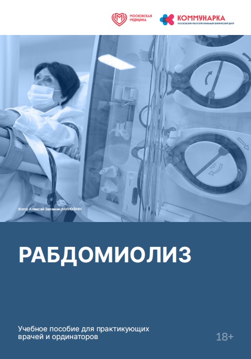 Рабдомиолиз