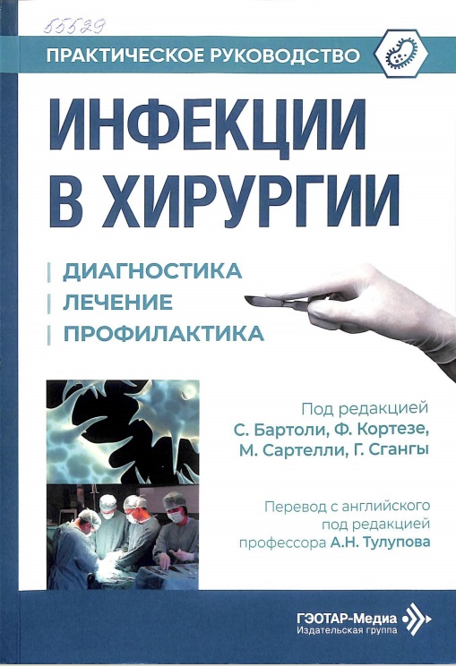 Инфекции в хирургии. Диагностика, лечение, профилактика