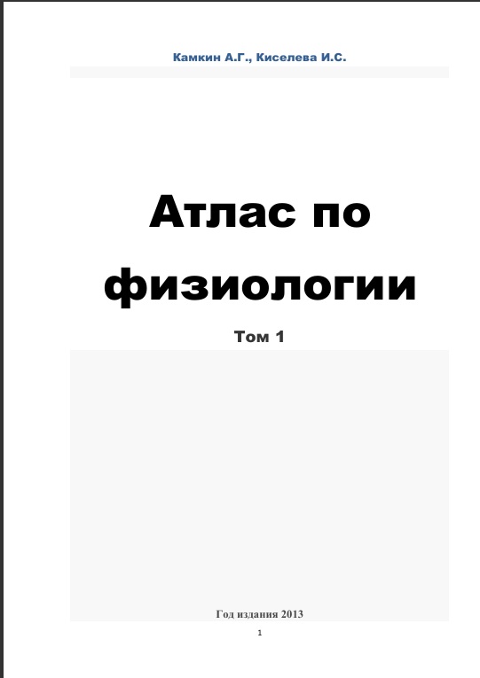 Атлас по физиологии  Том 1