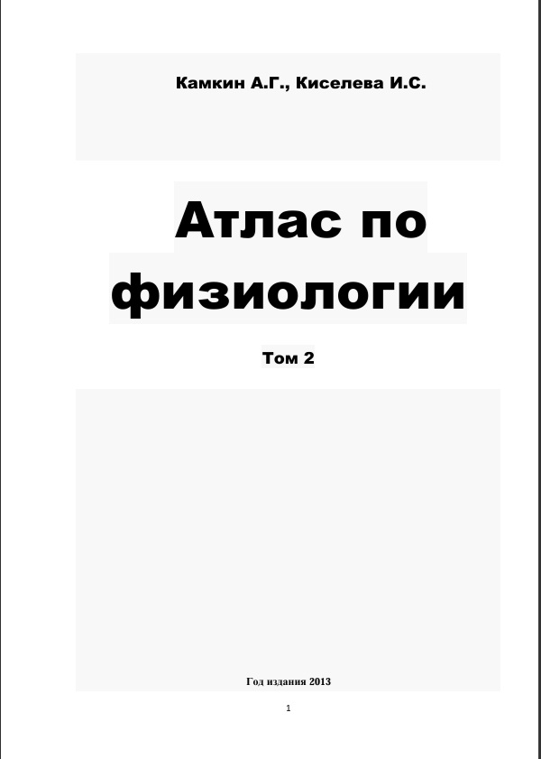 Атлас по физиологии  Том 2