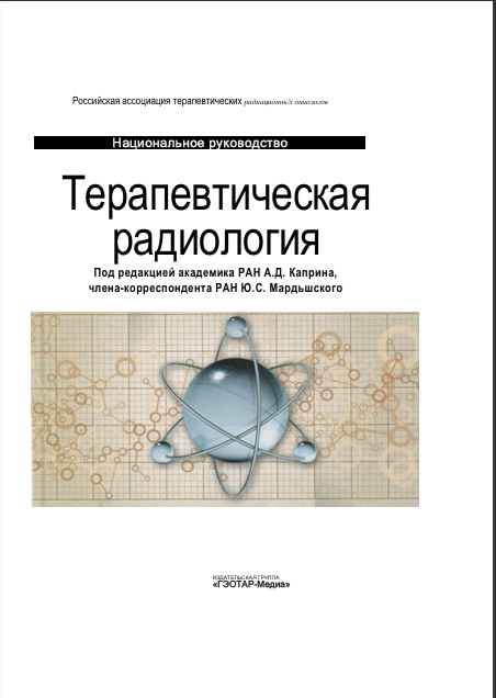 Терапевтическая радиология