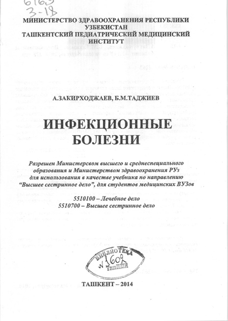 Инфекционные болезни