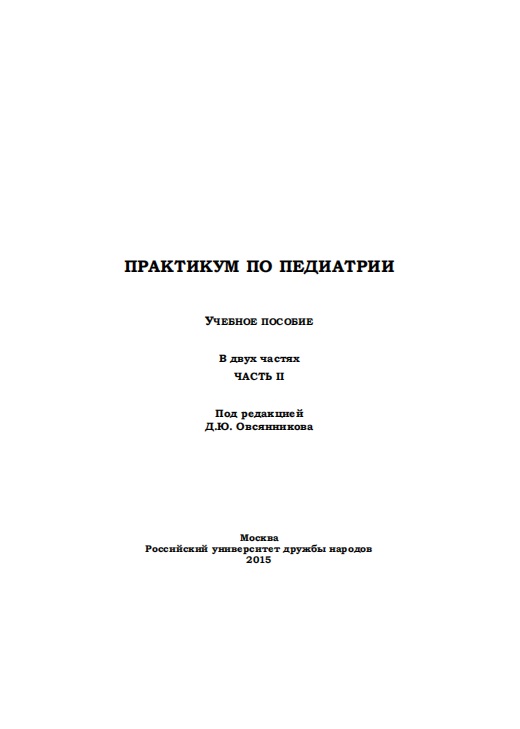 Практикум по педиатрии часть II