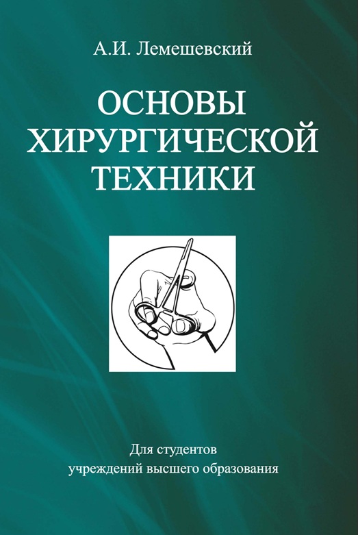 Основы хирургической техники