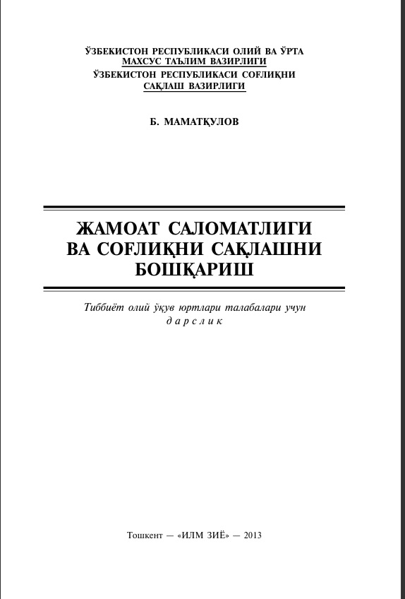 Жамоат саломатлиги  ва соғлиқни сақлашни бошқариш