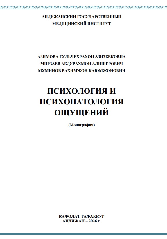 Психология и психопатология ощущений