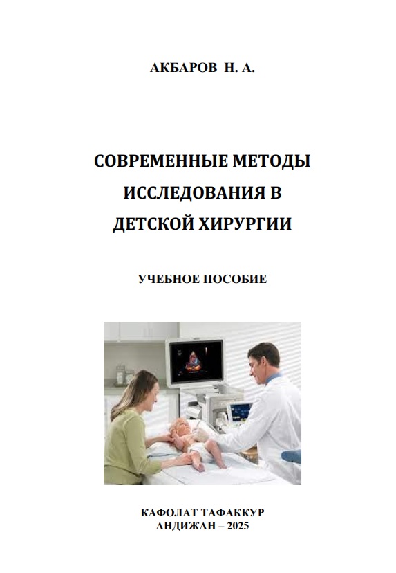 Современные методы исследования в детской хирургии
