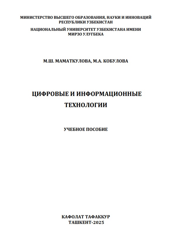 Цифровые и информационные технологии