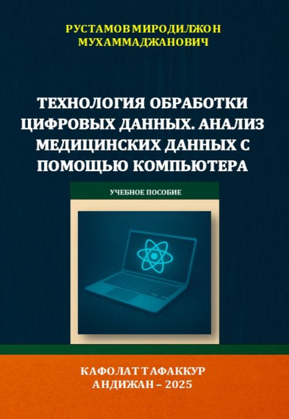 Технология обработки  цифровых данных. Анализ медицинских данных с помощью компьютера