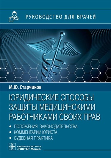 Юридические способы защиты медицинскими работниками своих прав
