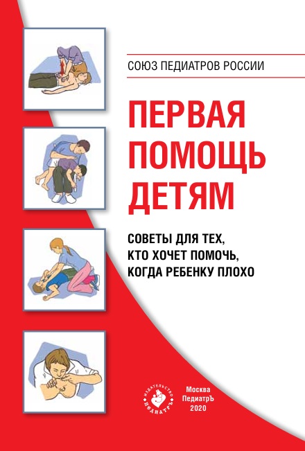 Первая помощь детям