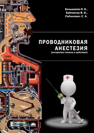Проводниковая анестезия