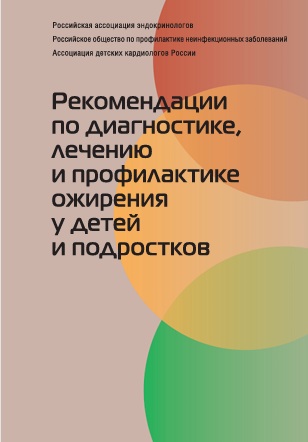 Рекомендации по диагностике, лечению и профилактике ожирения у детей и подростков