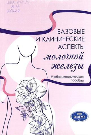 Базовые и клинические аспекты молочной железы