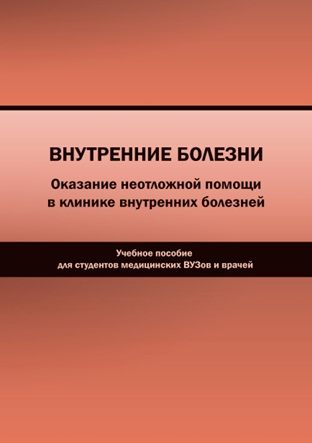 Внутренные болезни  «Оказание неотложной помощи в клинике внутренних болезней
