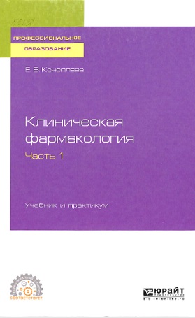Клиническая фармакология часть 1