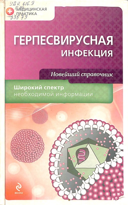Герпесвирусная инфекция