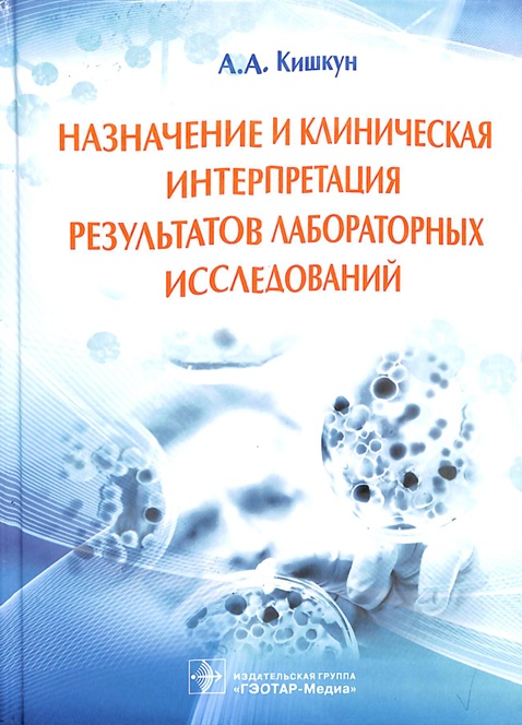 Назначение и клиническая интерпретация результатов лабораторных исследований