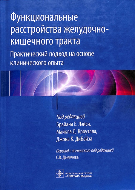 Функциональные расстройства желудочно-кишечного тракта