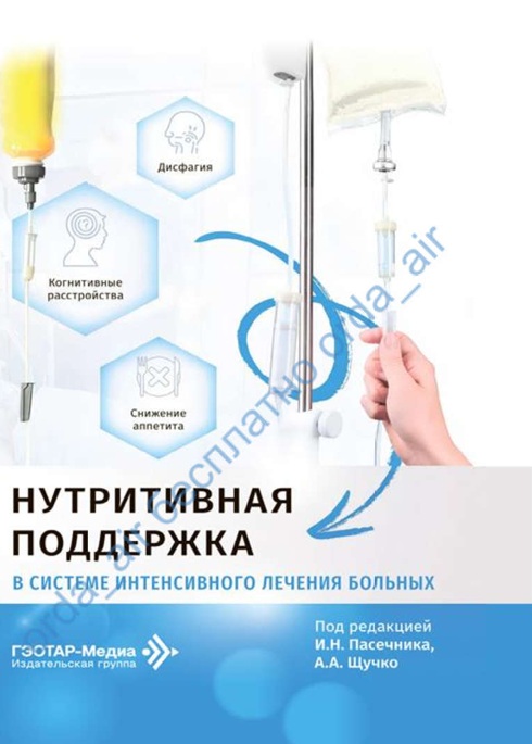 Нутритивная поддержка в системе интенсивного лечения больных