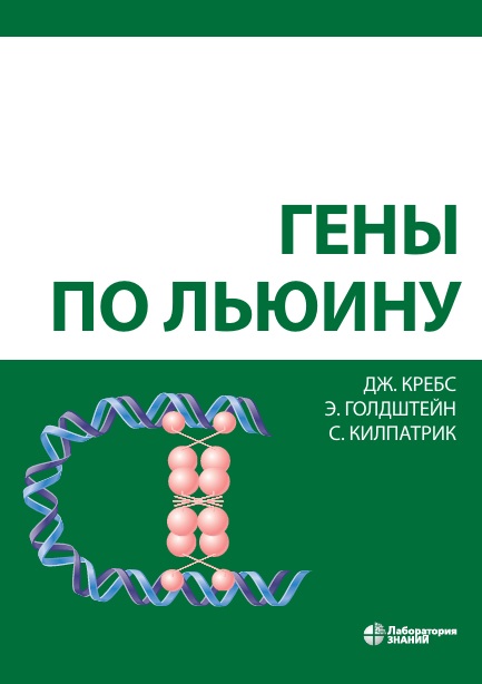Гены по Льюину