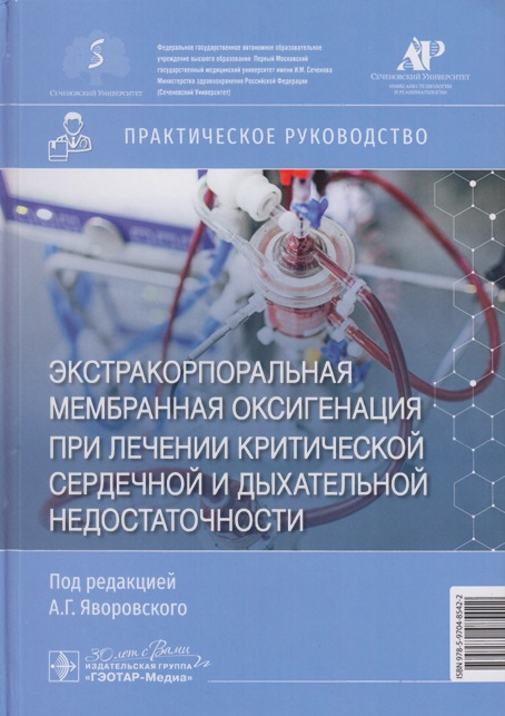 Экстракорпоральная мембранная  оксигенация при лечении кри тической сердечной и дыхательной недостаточности