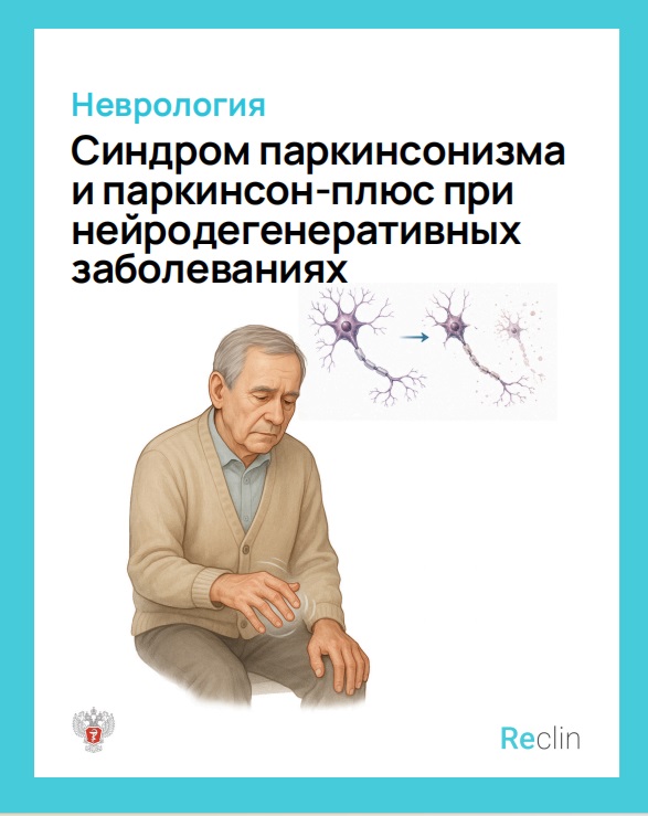 Синдром паркинсонизма и паркинсон-плюс при нейродегенеративных заболеваниях