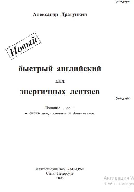 Новый быстрый английский для энергичных лентяев