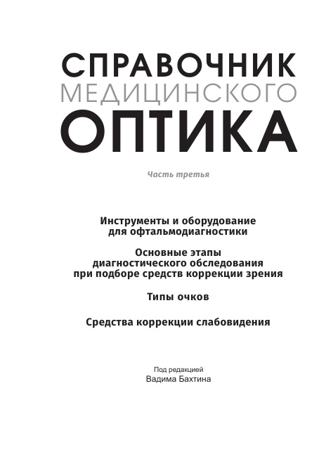 Справочник медицинского оптика