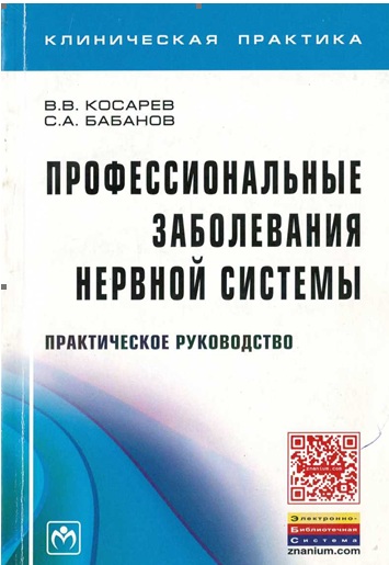 Профессиональные заболевания нервной системы