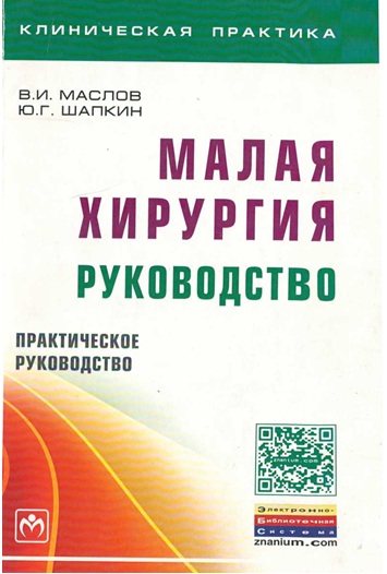 Малая хирургия руководство