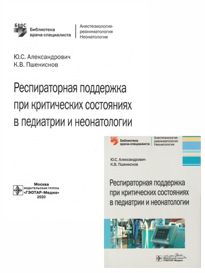Респираторная поддержка при критических состояниях в педиатрии и неонатологии