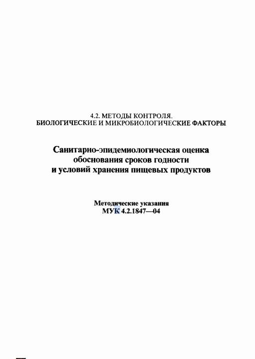 Санитарно-эпидемиологическая оценка обоснования сроков годности и условий хранения пищевых продуктов