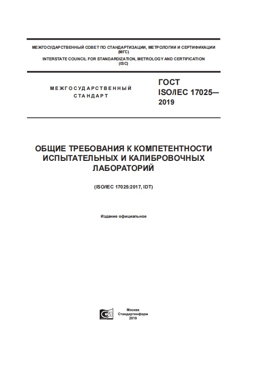 Общие требования к компетентности испытательных и калибровочных лабораторий