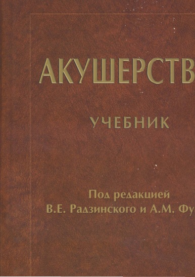 Акушерство